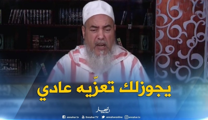 إنصحوني : كيف أعزّي جاري النصراني في وفاة والده ..وهل يجوز لي أن أواسيه !!؟