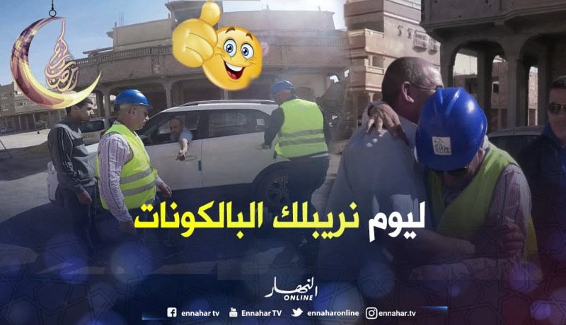 شاهد كيف يتعامل ناس تقرت.. النوي جاي يريب الدار وهو قابلو بالعناق