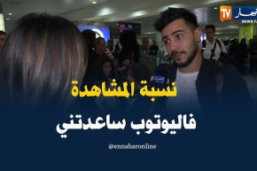 حسين بن حاج : ” نسبة المشاهدة العالية في اليوتوب ساعدتني !! “