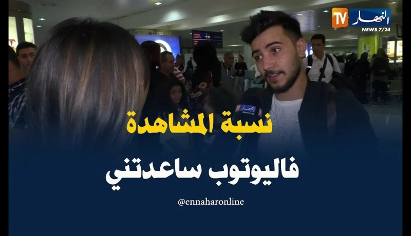 حسين بن حاج : ” نسبة المشاهدة العالية في اليوتوب ساعدتني !! “