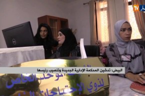 البيض/ تدشين المحكمة الإدارية الجديدة وتنصيب رئيسها