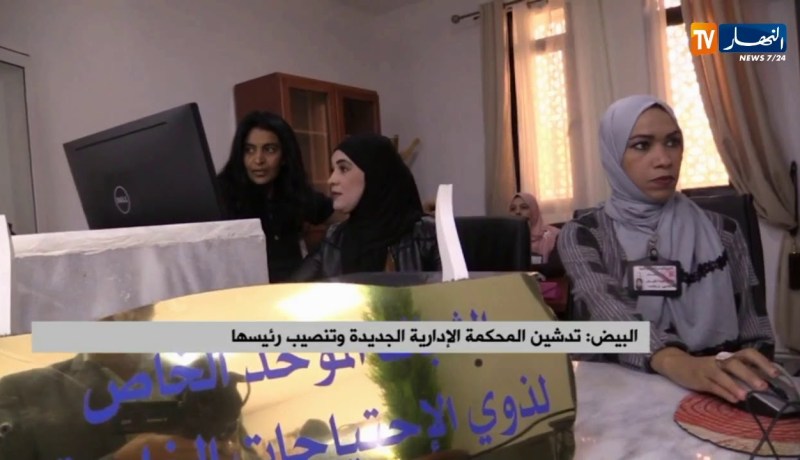 البيض/ تدشين المحكمة الإدارية الجديدة وتنصيب رئيسها