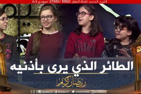 دقيقة للتفكير: فوز فريق ماريا بـ 04 نقاط مقابل 03 نقاط لفريق صارة