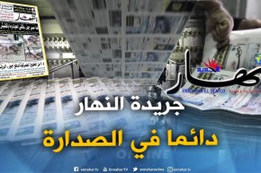 روبورتاج: النهار.. 11 سنة من التميز في إيصال المعلومات للمواطنين