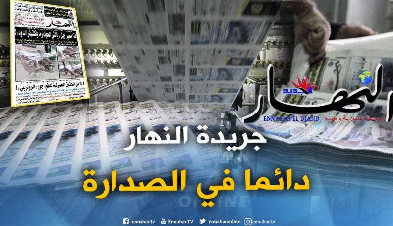 روبورتاج: النهار.. 11 سنة من التميز في إيصال المعلومات للمواطنين