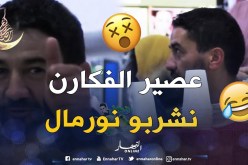 تموت بالضحك .. قالو عصير الفكارن نشربو نورمال .. قلبو ميت حبيبنا