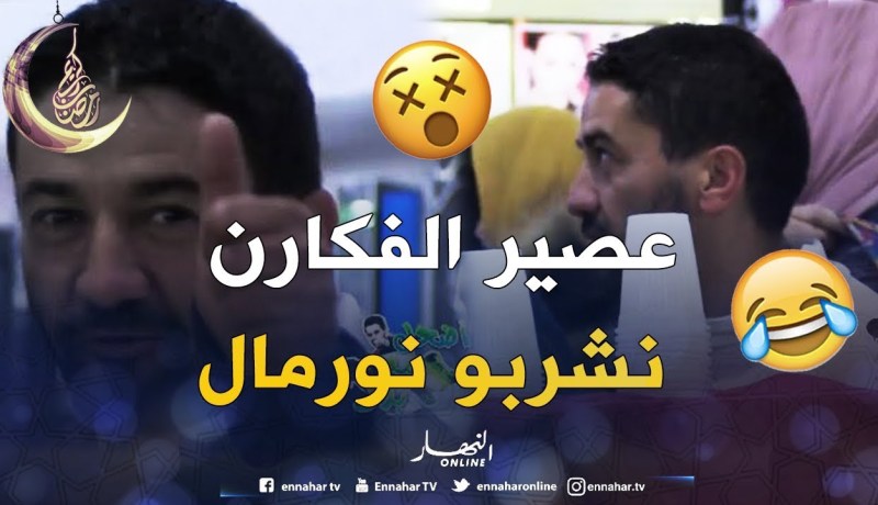 تموت بالضحك .. قالو عصير الفكارن نشربو نورمال .. قلبو ميت حبيبنا
