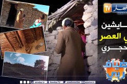 ضياف ربي: عائلة فقيرة تعيش في كوخ من الحجر والقصب.. والإبنة تدرس في متوسطة بعيدة جدا