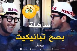 شوف التبهدايل .. سورة الهمزة ما عرفهاش .. قالو تلفتلي الله غالب