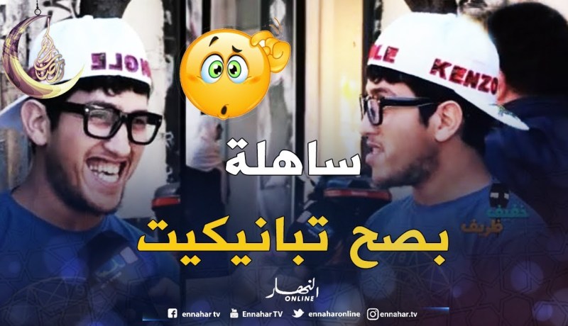 شوف التبهدايل .. سورة الهمزة ما عرفهاش .. قالو تلفتلي الله غالب