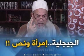 الشيخ شمس الدّين يمدح المرأة الجيجلية: “يا سعدو الّلي داها جيجلية ودخّلها لدارو..متديّنة وبنت أصل!!”