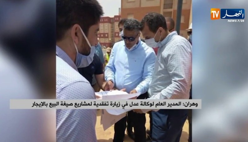 وهران:  المدير العام لوكالة عدل في زيارة تفقدية لمشاريع صيغة البيع بالإيجار