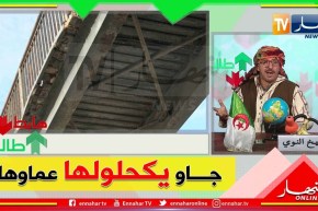 طالع هابط: عندما تبدع السلطات المحلية في سلامة المواطنين بالعاصمة