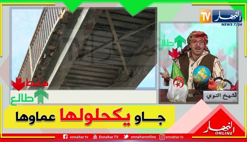 طالع هابط: عندما تبدع السلطات المحلية في سلامة المواطنين بالعاصمة