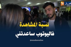 حسين بن حاج : ” نسبة المشاهدة العالية في اليوتوب ساعدتني !! “