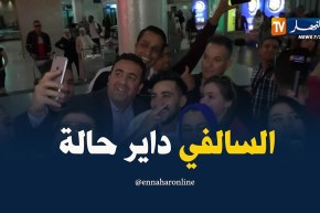 إستقبال حارّ لحسين بن حاج في المطار..و”السالفي” داير حالة !!