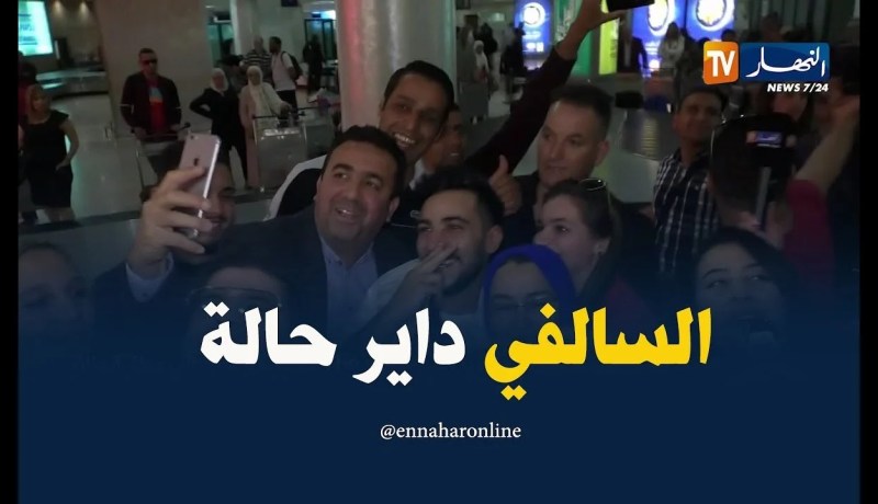 إستقبال حارّ لحسين بن حاج في المطار..و”السالفي” داير حالة !!