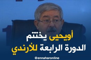 الأمين العام “أحمد أويحيى”يختتم الدورة الرابعة للمجلس الوطني للتجمع الوطني الديمقراطي