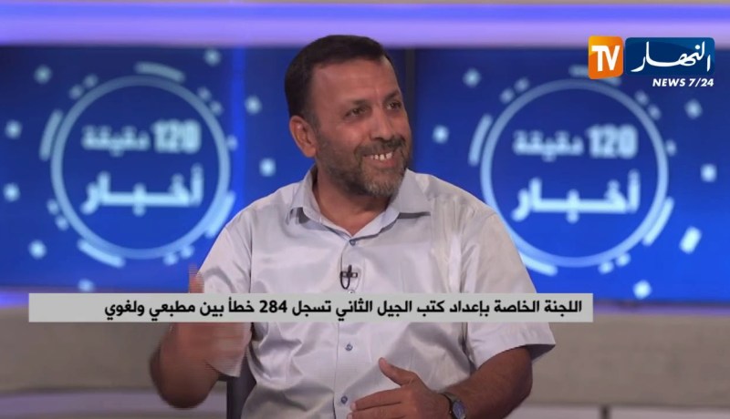 اللجنة الخاصة بإعداد كتب الجيل الثاني تسجل 284 خطأ بين مطبعي ولغوي
