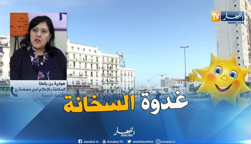 هوارية بن رقطة : ” نتوقّع أجواء مستقرّة يوم الإثنين مع إرتفاع في درجة الحرارة !! “