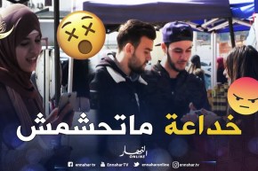 شوف أكبر بياعين في الجزائر .. الخداعة كشفوها ديراكت ومن أول فرصة ههههه