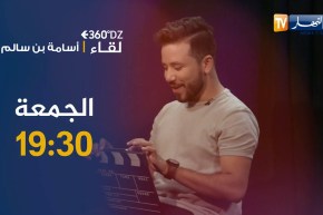 برنامج 360dz: أسامة بن سالم يحكي عن بداياته ونوعية محتواه على مواقع التواصل .. ترقبوها الجمعة