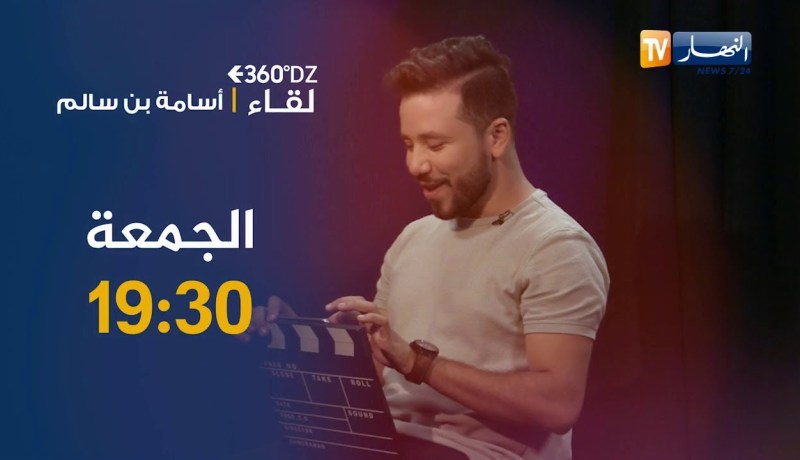 برنامج 360dz: أسامة بن سالم يحكي عن بداياته ونوعية محتواه على مواقع التواصل .. ترقبوها الجمعة
