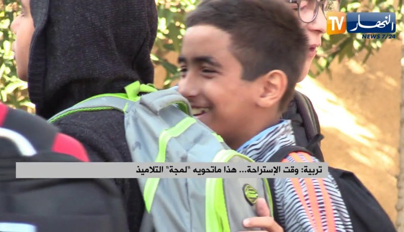 تربية: وقت الإستراحة.. هذا ما تحويه “لمجة” التلاميذ