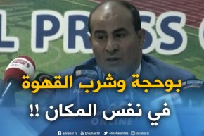 مدوار : ” القهوة في سيدي يحيى نتلاقاو فيها دايمن..” بوحجة” وشرب قهوة في نفس المكان !!!”
