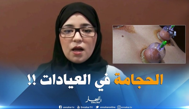 المسيلة : عيادات طبية للقيام بالحجامة بدل الطريقة التقليدية !!