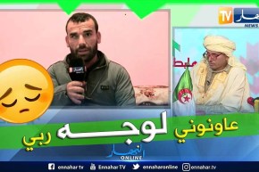 طالع هابط: الشيخ النوي يبث معاناة مواطن من ذوي الإحتياجات الخاصة  ويناشد والي البويرة لإعطائه سكن