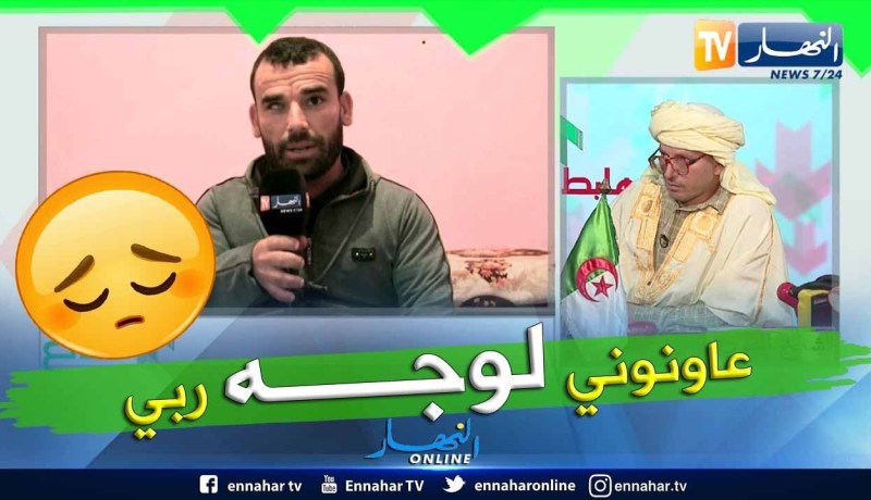 طالع هابط: الشيخ النوي يبث معاناة مواطن من ذوي الإحتياجات الخاصة  ويناشد والي البويرة لإعطائه سكن