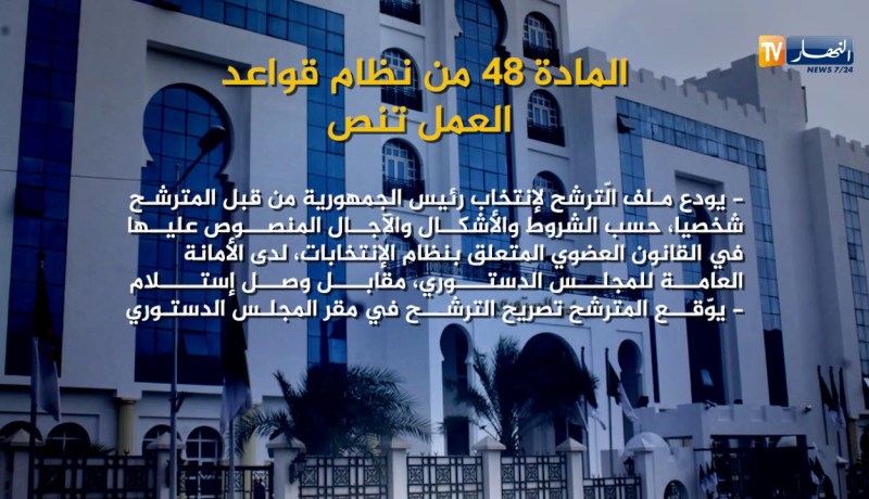 المجلس الدستوري يجري تعديلات على النظام المحدد لقواعد عمله