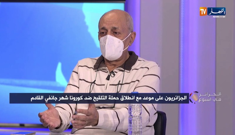 كمال رزقي: الجزائر لديها تجربة في اللقاحات ونقول للجزائريين اللقاح لابد منه