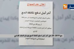 حج 2019: 20 ماي آخر أجل لدفع تكلفة الحج وإيداع الملف الإداري