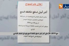 حج 2019: 20 ماي آخر أجل لدفع تكلفة الحج وإيداع الملف الإداري