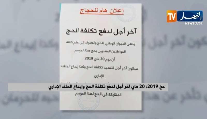 حج 2019: 20 ماي آخر أجل لدفع تكلفة الحج وإيداع الملف الإداري