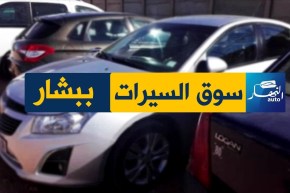 النهار “Auto”  تنقل أسعار السيارات من ولاية بشار