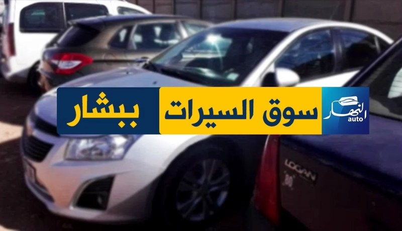 النهار “Auto”  تنقل أسعار السيارات من ولاية بشار