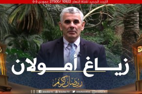 وذكرهم بأيام الله: صلة الرحم “زياغ أمولان”