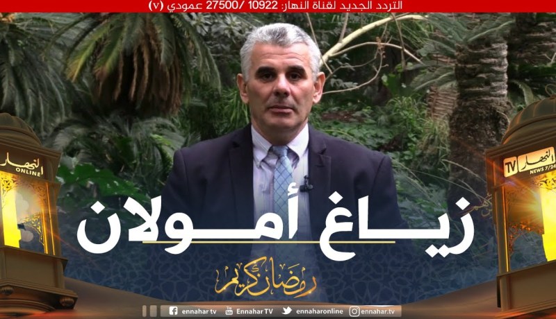 وذكرهم بأيام الله: صلة الرحم “زياغ أمولان”