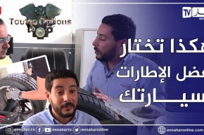 برنامج “Toutes Options”:  المرآب .. كيفية قراءة الرموز المكتوبة الأطر المطاطية