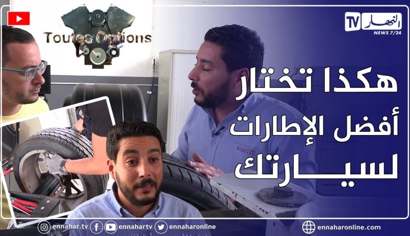برنامج “Toutes Options”:  المرآب .. كيفية قراءة الرموز المكتوبة الأطر المطاطية