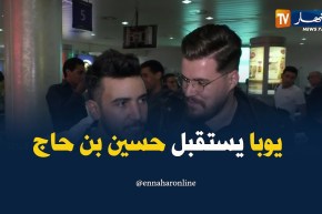 الفنان “أجراد يوغرطة” يحضر لإستقبال “حسين بن حاج” في المطار !!