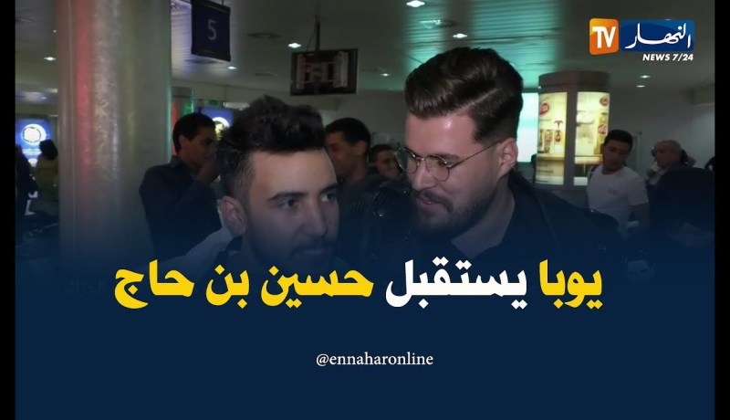 الفنان “أجراد يوغرطة” يحضر لإستقبال “حسين بن حاج” في المطار !!