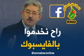 أويحيى/ “نحن حزب شاب…و سنعتمد على “الفايسبوك” لمواكبة العالم”