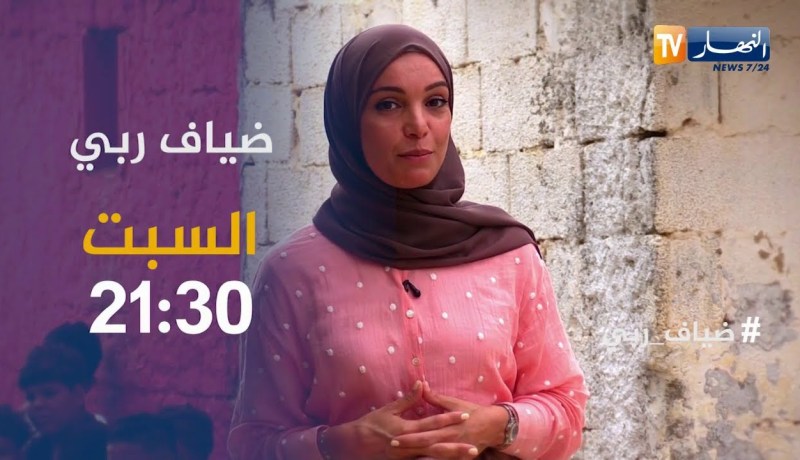 ضياف ربي: طفل هو مصدر رزق أسرته التي تعيش في غرف تغيير ملابس .. تأتيكم السبت 21:30