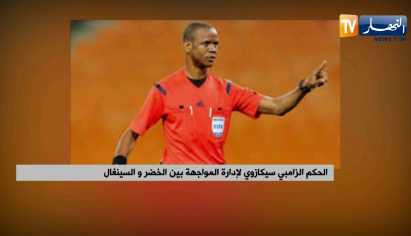 الحكم الزامبي سيكازوي لإدارة المواجهة بين الخضر و السينغال