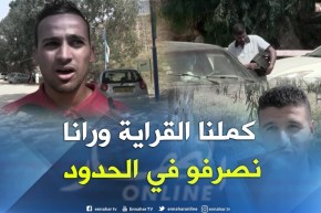 الطارف: فارس و أشرف خريجا الجامعة يمتهنان حرفة الصرف بالمعبر الحدودي العيون