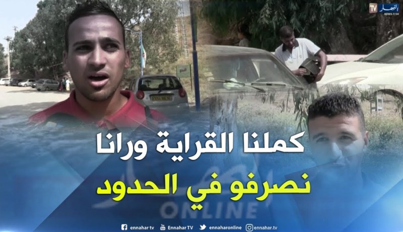 الطارف: فارس و أشرف خريجا الجامعة يمتهنان حرفة الصرف بالمعبر الحدودي العيون